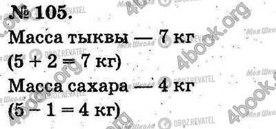 ГДЗ Математика 2 клас сторінка 105